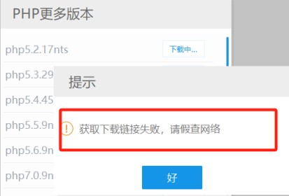 PHPStudy下载PHP提示“当前网络不稳定，下载失败”的解决办法