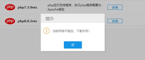 PHPStudy下载PHP提示“当前网络不稳定，下载失败”的解决办法