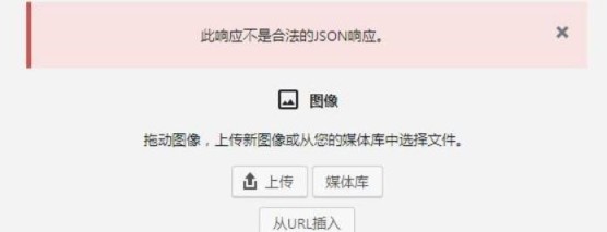 WordPress上传图片错误:不是合法的JSON响应解决办法