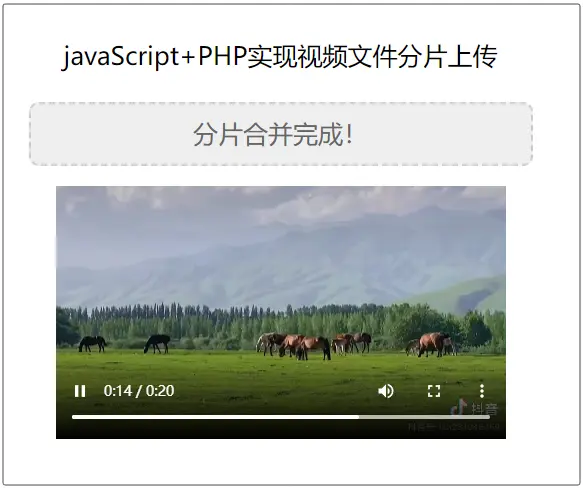 JavaScript+PHP实现视频文件分片上传的示例代码