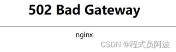 Nginx 502 Bad Gateway错误解决详细指南与实例