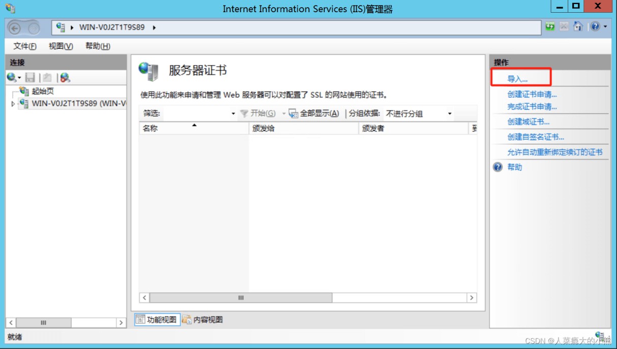 WindowsServer2012 R2中IIS8.5安装证书的实现步骤