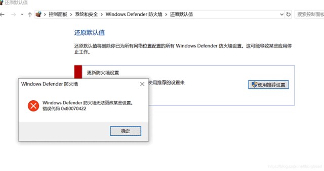 Windows Defender防火墙无法更改某些设置，错误代码0x80070422的解决方法