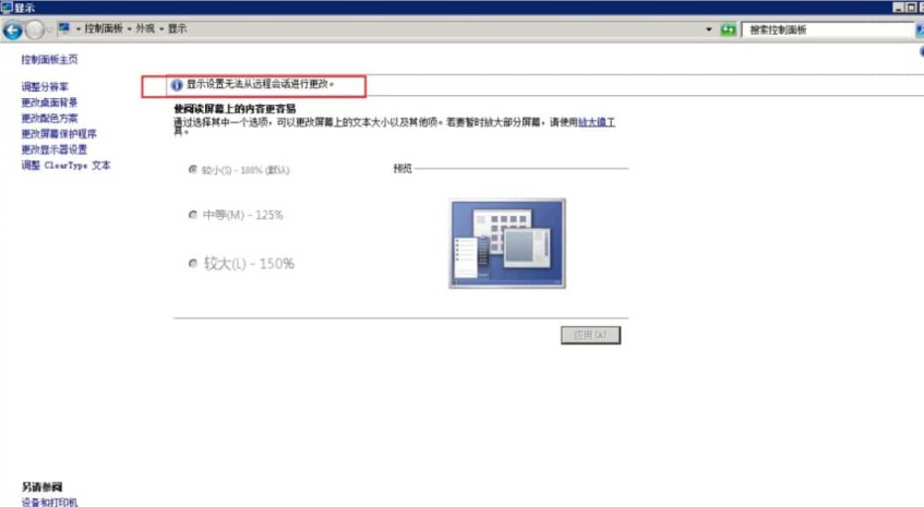 如何解决ECS Windows提示显示设置无法从远程会话进行更改