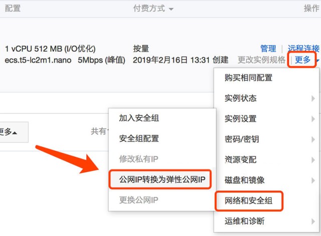 阿里云ECS云服务器更换公网IP的方法
