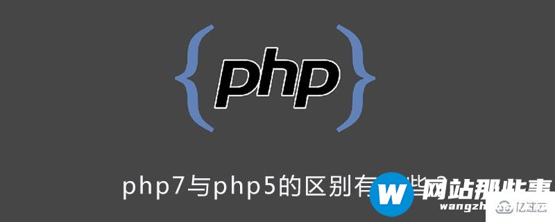 php7与php5版本有哪些区别