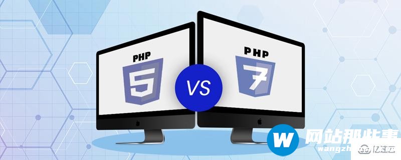 php5与php7的区别有哪些