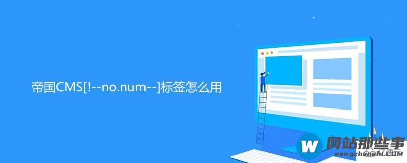 帝国CMS[!--no.num--]标签的方法