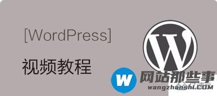 2020年最新WordPress视频教程有哪些推荐