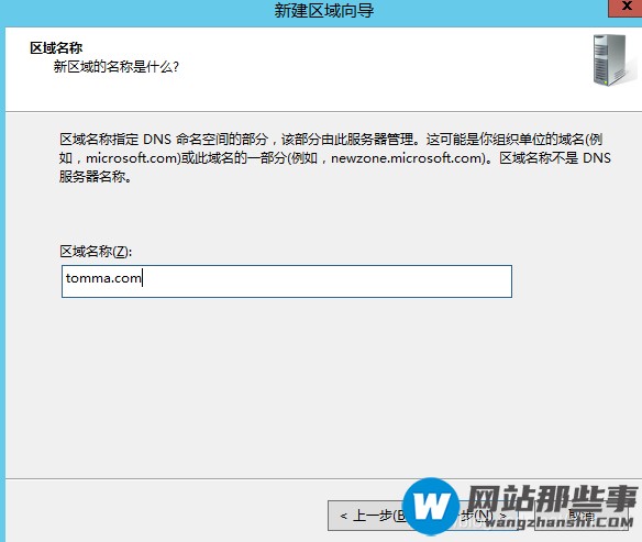 WinServer2012如何搭建DNS服务器