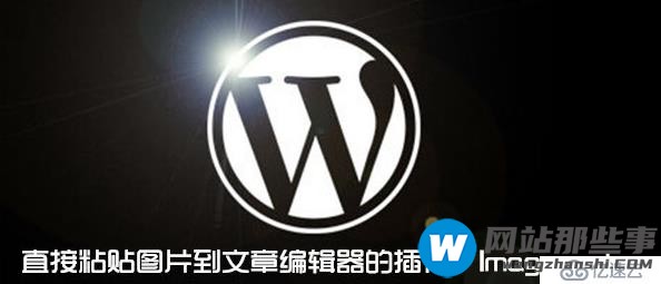 wordpress中如何实现图片直接复制粘贴