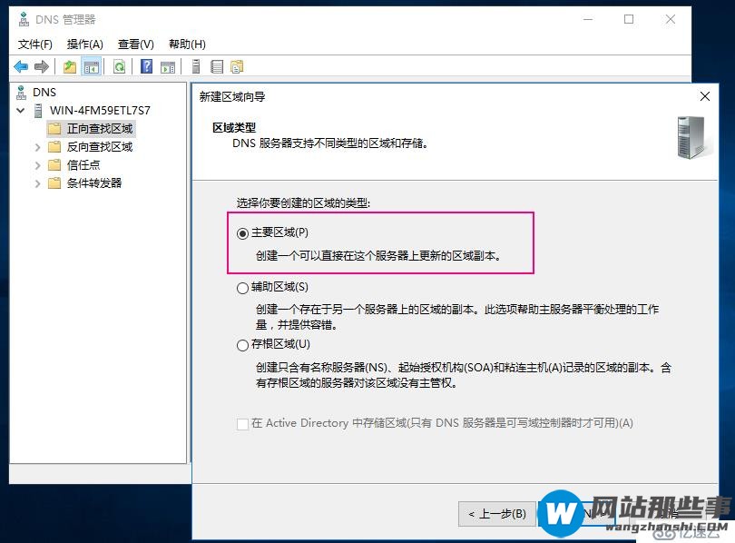 Windows server 2016上主从DNS同步解析