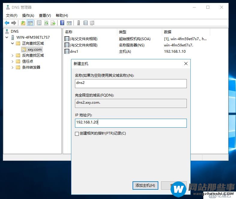 Windows server 2016上主从DNS同步解析