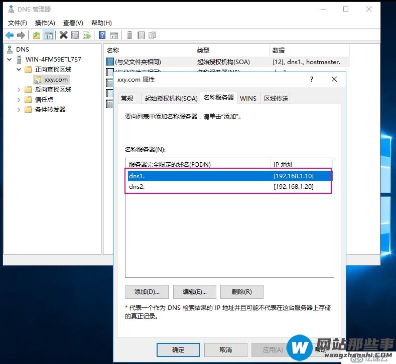 Windows server 2016上主从DNS同步解析