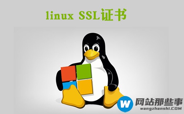 如何对linux SSL证书进行配置