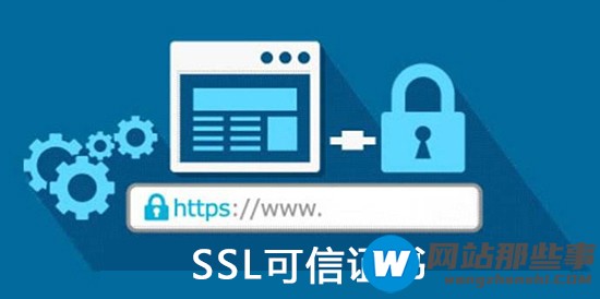 SSL可信证书是什么