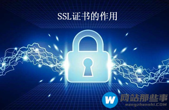 SSL证书作用是什么