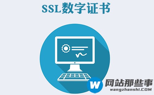 什么是SSL数字证书？如何申请