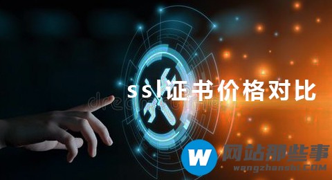 ssl证书价格贵吗？有什么申请要求