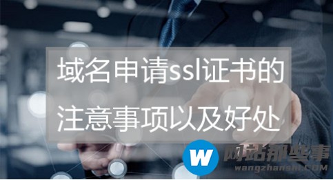 域名申请ssl证书时需要注意什么