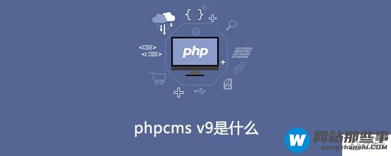 phpcms v9指的是什么