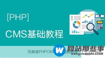 2020年最新phpcms视频教程有哪些推荐