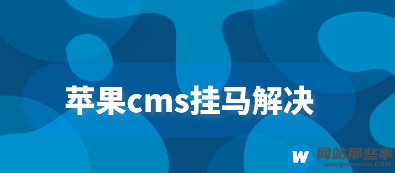 苹果CMS d_name值漏洞EXP挂马的解决办法是什么