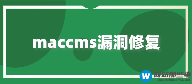 苹果CMS d_name值漏洞EXP挂马的解决办法是什么