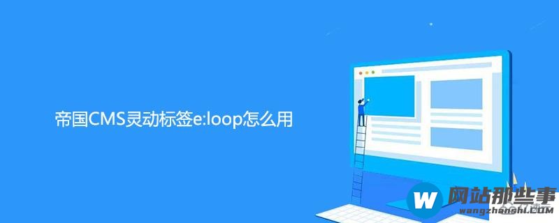 帝国CMS灵动标签e:loop的使用方法