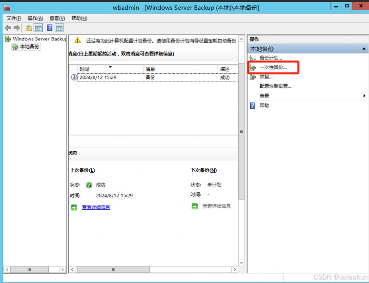 windows server系统整体备份及恢复的图文教程